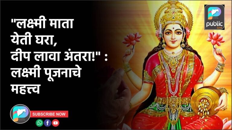 “लक्ष्मी माता येती घरा, दीप लावा अंतरा!” : लक्ष्मी पूजनाचे महत्त्व