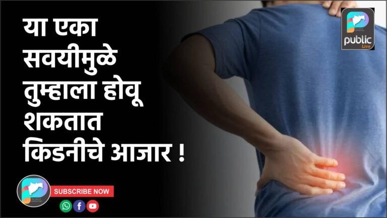 या एका सवयीमुळे तुम्हाला होवू शकतात किडनीचे आजार !