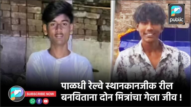 पाळधी रेल्वे स्थानकानजीक रील बनविताना दोन मित्रांचा गेला जीव !
