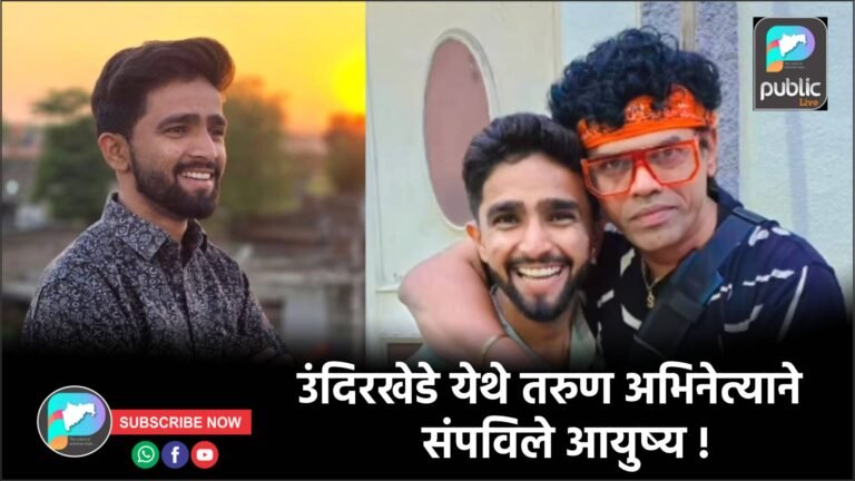 उंदिरखेडे येथे तरुण अभिनेत्याने संपविले आयुष्य !