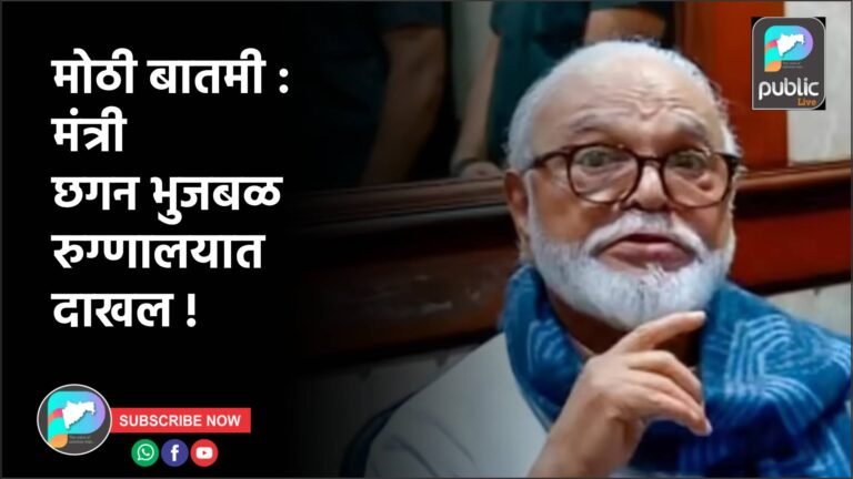 मोठी बातमी : मंत्री छगन भुजबळ रुग्णालयात दाखल !