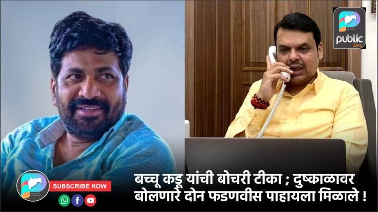 बच्चू कडू यांची बोचरी टीका ; दुष्काळावर बोलणारे दोन फडणवीस पाहायला मिळाले !