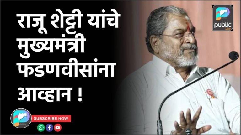 राजू शेट्टी यांचे मुख्यमंत्री फडणवीसांना आव्हान !