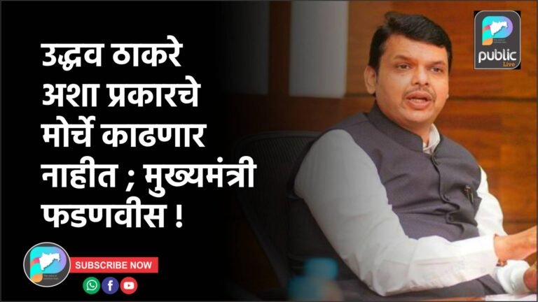 उद्धव ठाकरे अशा प्रकारचे मोर्चे काढणार नाहीत ; मुख्यमंत्री फडणवीस !