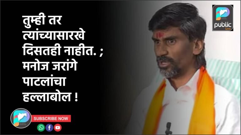 तुम्ही तर त्यांच्यासारखे दिसतही नाहीत. ; मनोज जरांगे पाटलांचा हल्लाबोल !