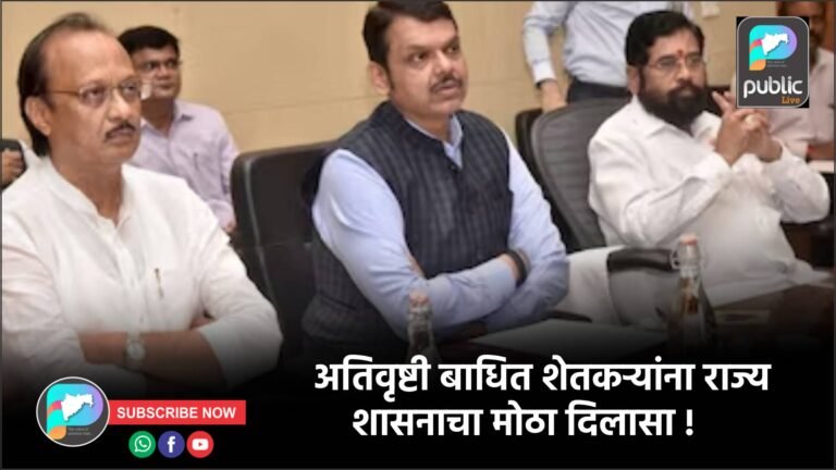 अतिवृष्टी बाधित शेतकऱ्यांना राज्य शासनाचा मोठा दिलासा !