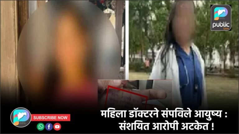 महिला डॉक्टरने संपविले आयुष्य : संशयित आरोपी अटकेत !
