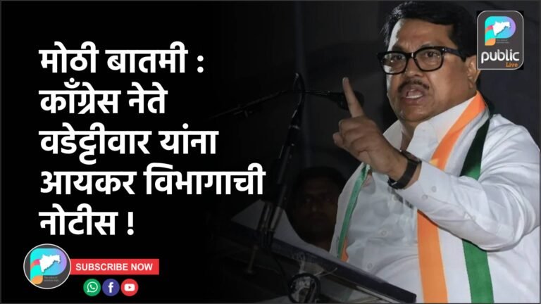 मोठी बातमी : कॉंग्रेस नेते वडेट्टीवार यांना आयकर विभागाची नोटीस !