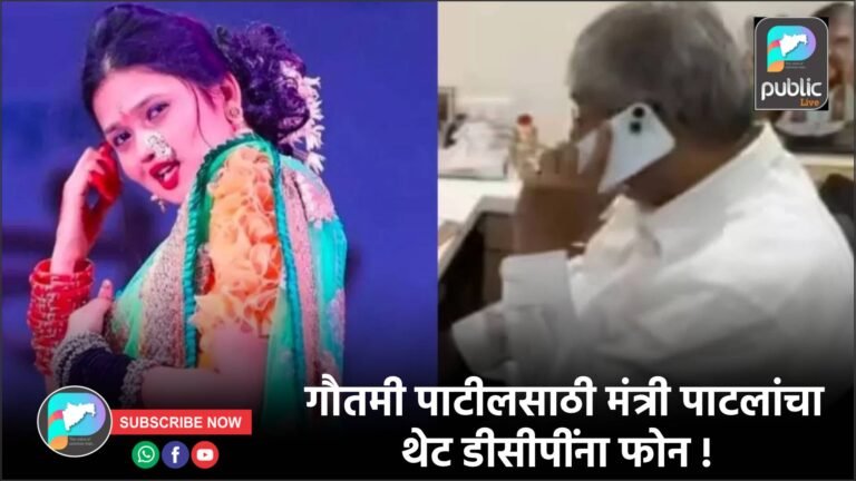 गौतमी पाटीलसाठी मंत्री पाटलांचा थेट डीसीपींना फोन !