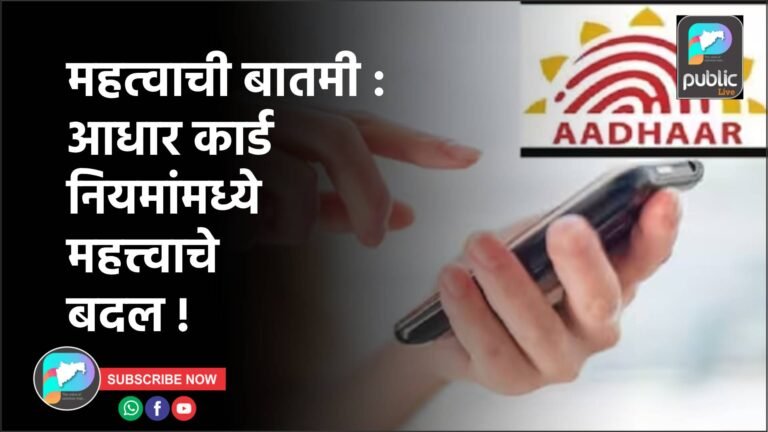 महत्वाची बातमी :आधार कार्ड नियमांमध्ये महत्त्वाचे बदल !