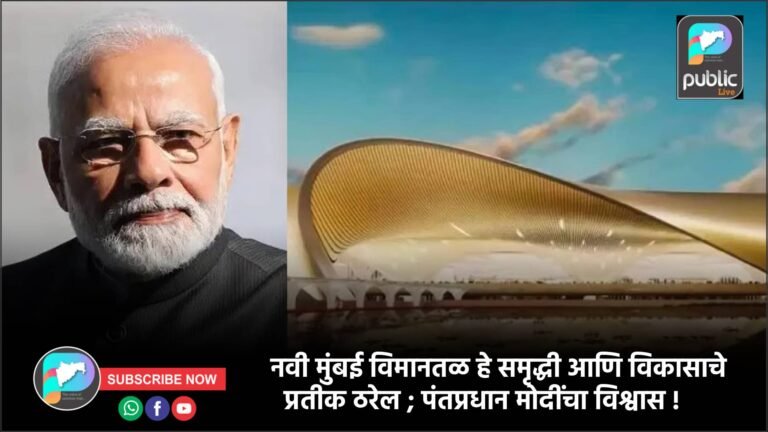नवी मुंबई विमानतळ हे समृद्धी आणि विकासाचे प्रतीक ठरेल ; पंतप्रधान मोदींचा विश्वास !