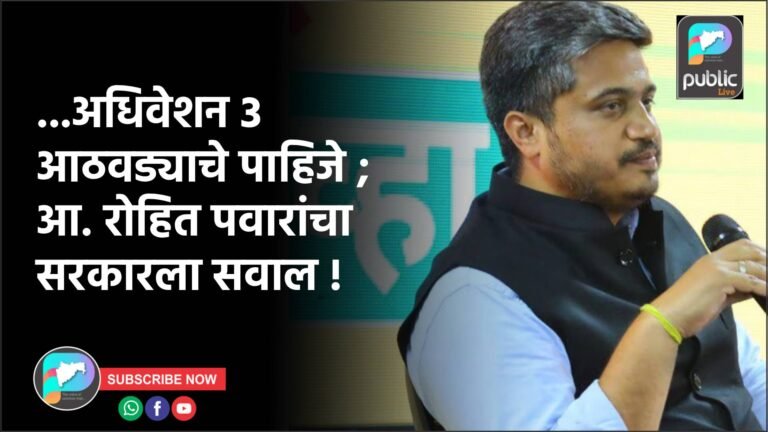 …अधिवेशन 3 आठवड्याचे पाहिजे ; आ. रोहित पवारांचा सरकारला सवाल !