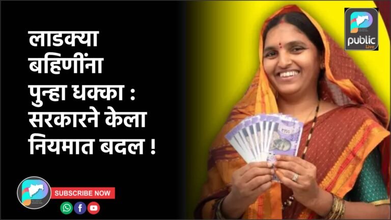 लाडक्या बहिणींना पुन्हा धक्का : सरकारने केला नियमात बदल !