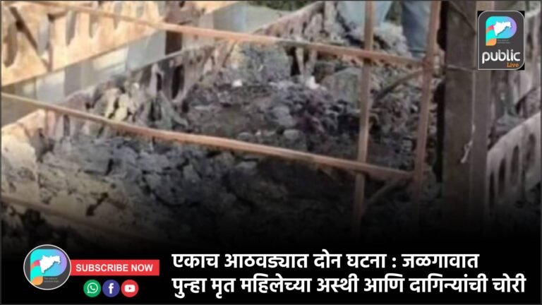 एकाच आठवड्यात दोन घटना : जळगावात पुन्हा मृत महिलेच्या अस्थी आणि दागिन्यांची चोरी