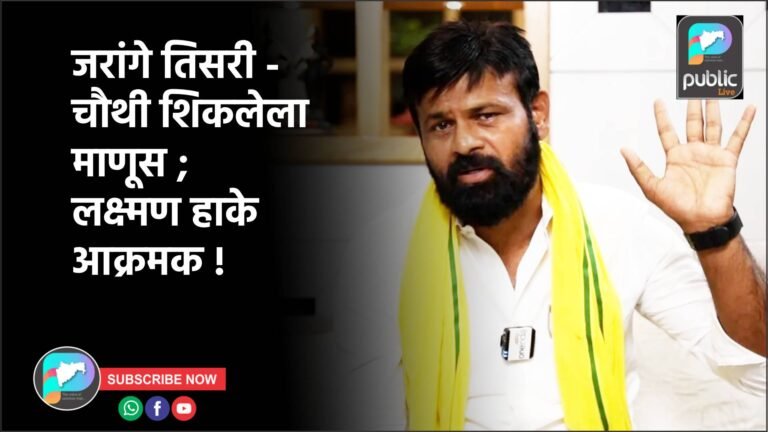 जरांगे तिसरी – चौथी शिकलेला माणूस ; लक्ष्मण हाके आक्रमक !