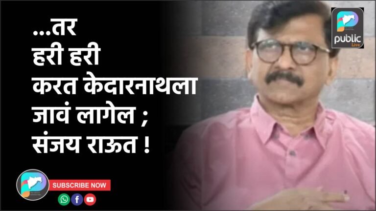 …तर हरी हरी करत केदारनाथला जावं लागेल ; संजय राऊत !