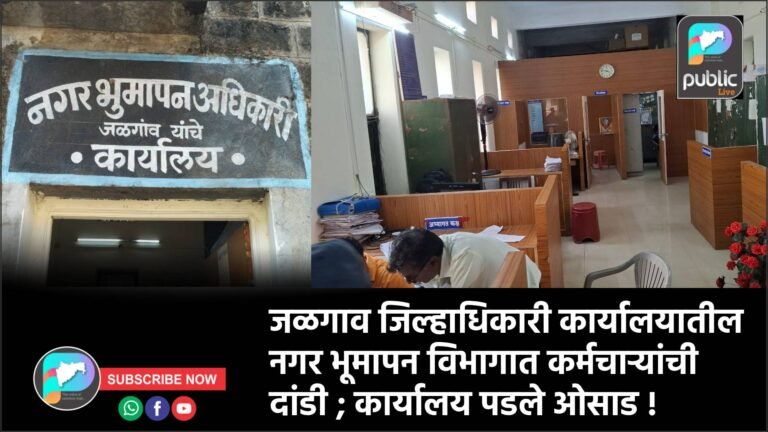 जळगाव जिल्हाधिकारी कार्यालयातील नगर भूमापन विभागात कर्मचाऱ्यांची दांडी ; कार्यालय पडले ओसाड !