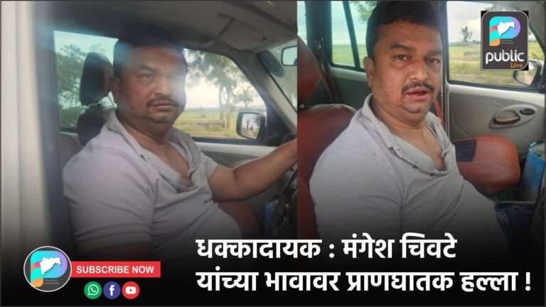 धक्कादायक : मंगेश चिवटे यांच्या भावावर प्राणघातक हल्ला !