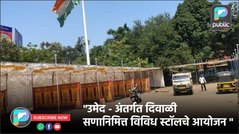 “उमेद – अंतर्गत दिवाळी सणानिमित्त विविध स्टॉलचे आयोजन “