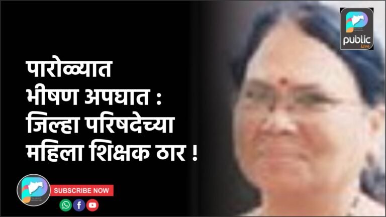 पारोळ्यात भीषण अपघात : जिल्हा परिषदेच्या महिला शिक्षक ठार !