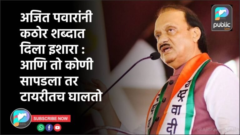 अजित पवारांनी कठोर शब्दात दिला इशारा : आणि तो कोणी सापडला तर टायरीतच घालतो
