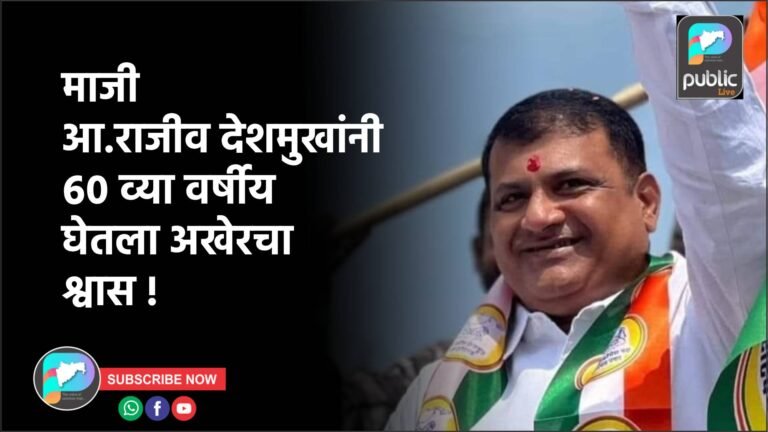 माजी आ.राजीव देशमुखांनी ६० व्या वर्षीय घेतला अखेरचा श्वास !