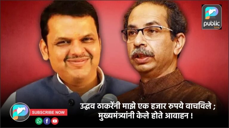 उद्धव ठाकरेंनी माझे एक हजार रुपये वाचविले ; मुख्यमंत्र्यांनी केले होते आवाहन !