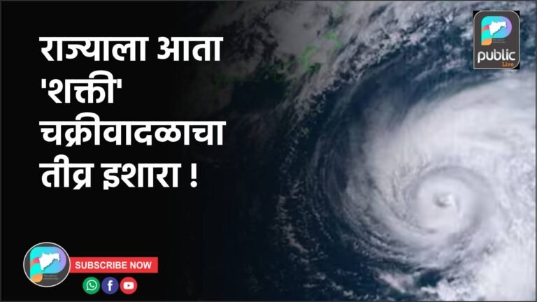 राज्याला आता ‘शक्ती’ चक्रीवादळाचा तीव्र इशारा !