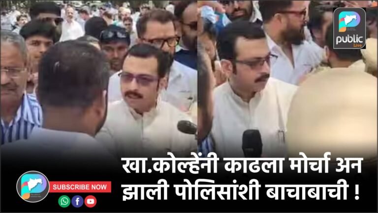 खा.कोल्हेंनी काढला मोर्चा अन झाली पोलिसांशी बाचाबाची !