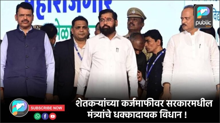 शेतकऱ्यांच्या कर्जमाफीवर सरकारमधील मंत्र्यांचे धक्कादायक विधान !