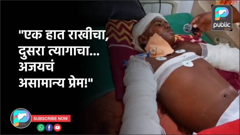 “एक हात राखीचा, दुसरा त्यागाचा… अजयचं असामान्य प्रेम!”