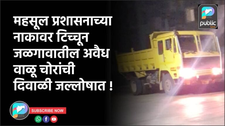 महसूल प्रशासनाच्या नाकावर टिच्चून जळगावातील अवैध वाळू चोरांची दिवाळी जल्लोषात !