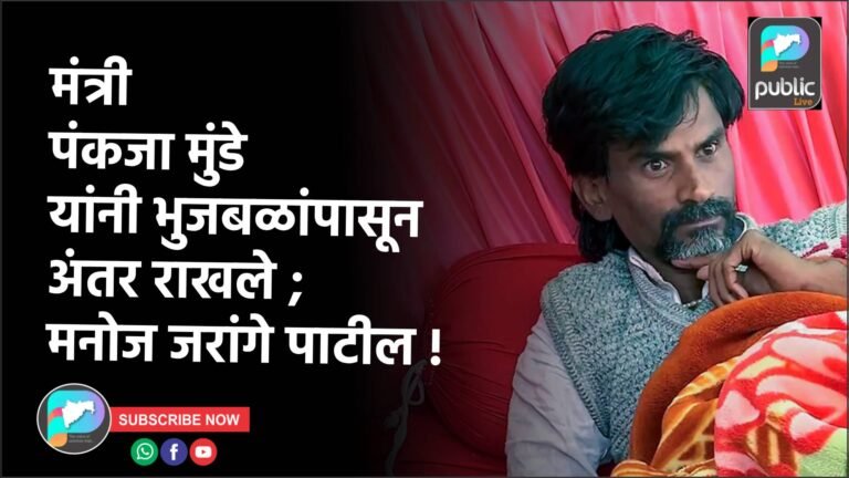 मंत्री पंकजा मुंडे यांनी भुजबळांपासून अंतर राखले ; मनोज जरांगे पाटील !