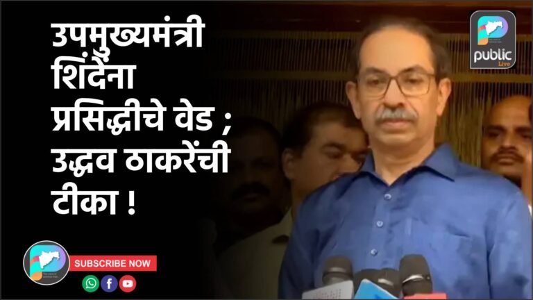 उपमुख्यमंत्री शिंदेंना प्रसिद्धीचे वेड ; उद्धव ठाकरेंची टीका !