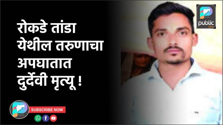 रोकडे तांडा येथील तरुणाचा अपघातात दुर्देवी मृत्यू !