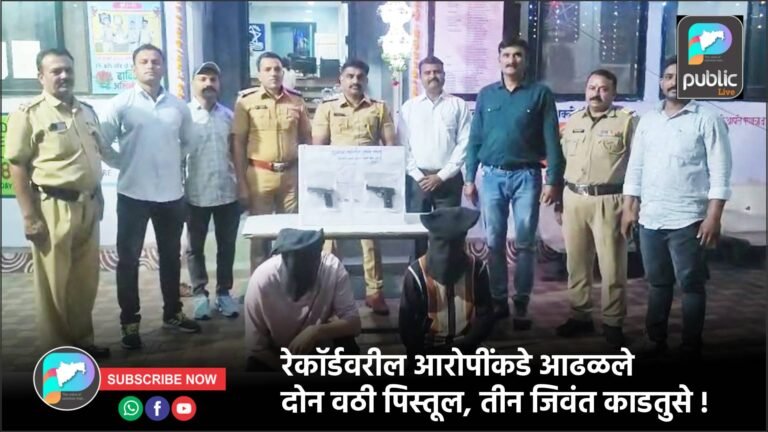 रेकॉर्डवरील आरोपींकडे आढळले  दोन वठी पिस्तूल, तीन जिवंत काडतुसे !