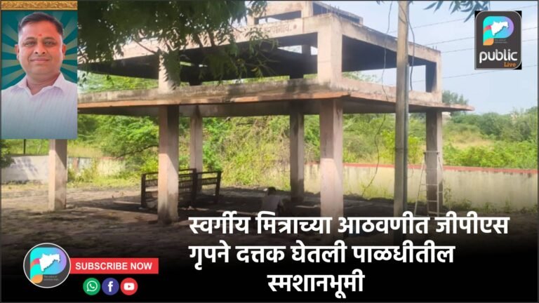 स्वर्गीय मित्राच्या आठवणीत जीपीएस गृपने दत्तक घेतली पाळधीतील स्मशानभूमी