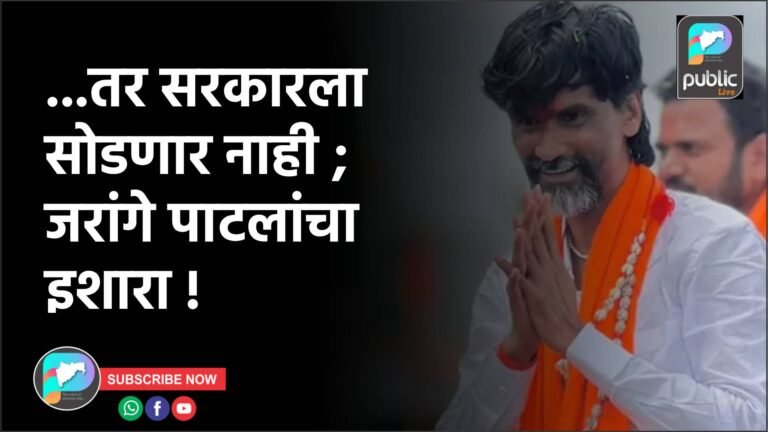 …तर सरकारला सोडणार नाही ; जरांगे पाटलांचा इशारा !