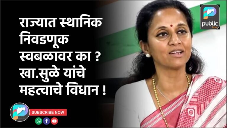 राज्यात स्थानिक निवडणूक स्वबळावर का ? खा.सुळे यांचे महत्वाचे विधान !