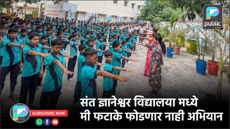 संत ज्ञानेश्वर विद्यालया मध्ये मी फटाके फोडणार नाही अभियान