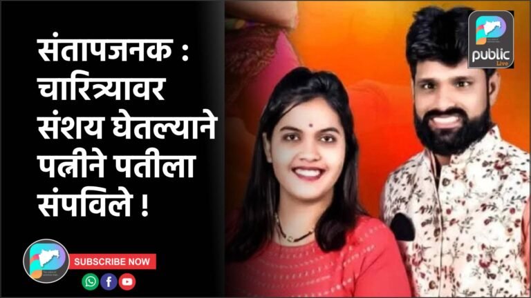 संतापजनक : चारित्र्यावर संशय घेतल्याने पत्नीने पतीला संपविले !