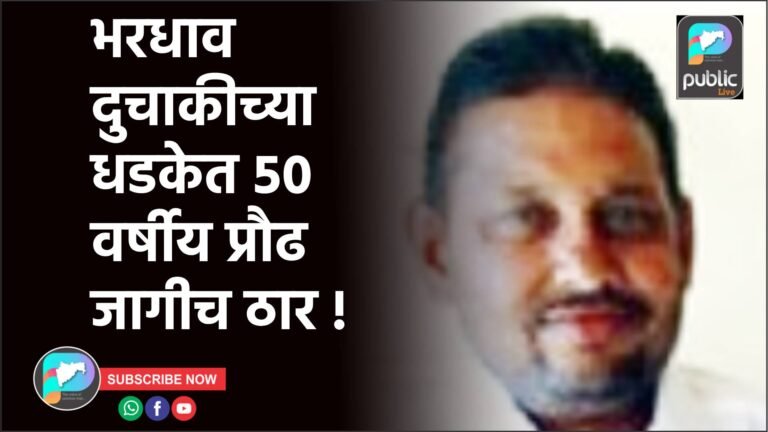 भरधाव दुचाकीच्या धडकेत ५० वर्षीय प्रौढ जागीच ठार !