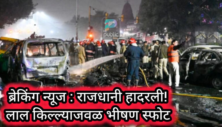 ब्रेकिंग न्यूज : राजधानी हादरली! लाल किल्ल्याजवळ भीषण स्फोट – १० ठार, अनेक जखमी; मुंबईत हाय अलर्ट!