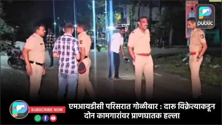 एमआयडीसी परिसरात गोळीबार : दारू विक्रेत्याकडून दोन कामगारांवर प्राणघातक हल्ला