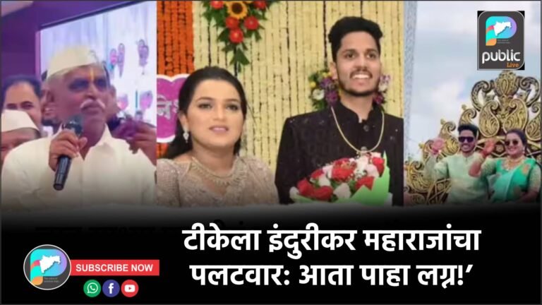 टीकेला इंदुरीकर महाराजांचा पलटवार: आता पाहा लग्न!’