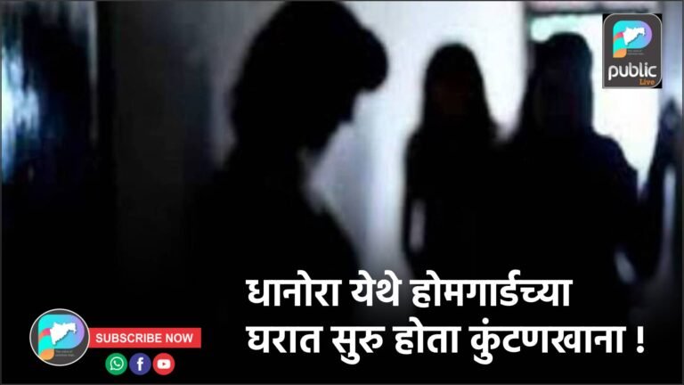 धानोरा येथे होमगार्डच्या घरात सुरु होता कुंटणखाना !