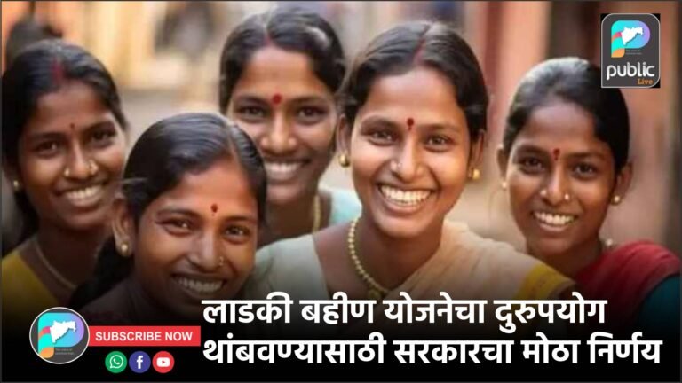 लाडकी बहीण योजनेचा दुरुपयोग थांबवण्यासाठी सरकारचा मोठा निर्णय