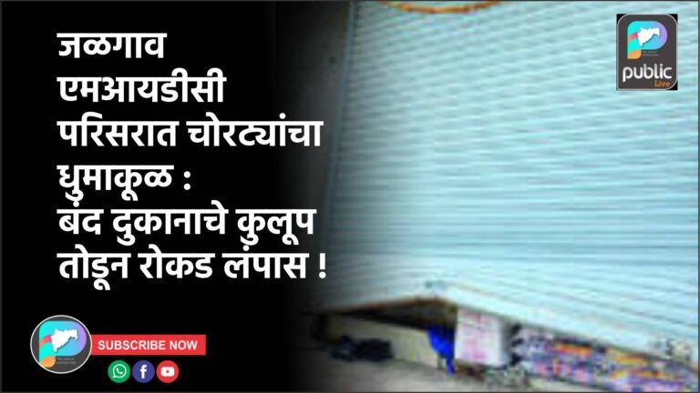 जळगाव एमआयडीसी परिसरात चोरट्यांचा धुमाकूळ : बंद दुकानाचे कुलूप तोडून रोकड लंपास !