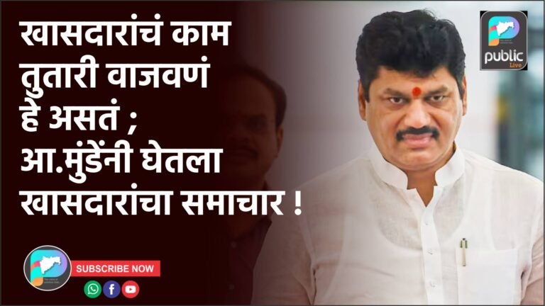खासदारांचं काम तुतारी वाजवणं हे असतं ; आ.मुंडेंनी घेतला खासदारांचा समाचार !