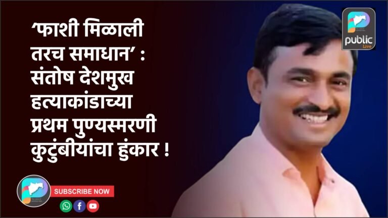 ‘फाशी मिळाली तरच समाधान’ : संतोष देशमुख हत्याकांडाच्या प्रथम पुण्यस्मरणी कुटुंबीयांचा हुंकार !